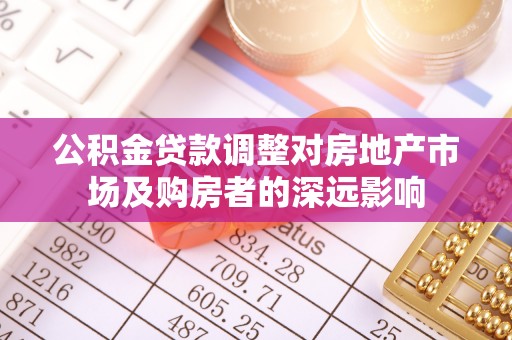 林边公积金贷款调整对房地产市场及购房者的深远影响