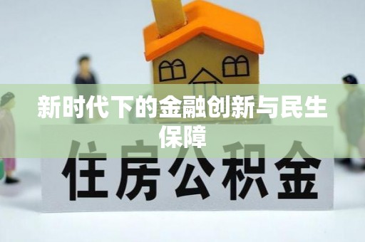林边新时代下的金融创新与民生保障