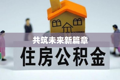 林边共筑未来新篇章