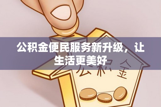 林边公积金便民服务新升级，让生活更美好