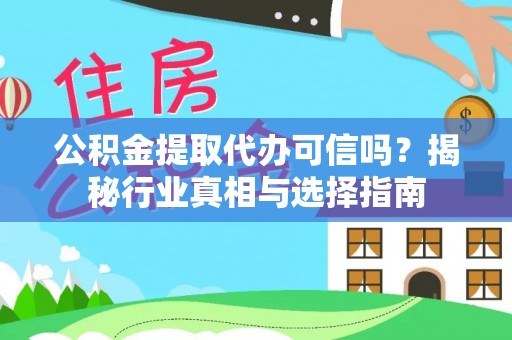 林边公积金提取代办可信吗？揭秘行业真相与选择指南