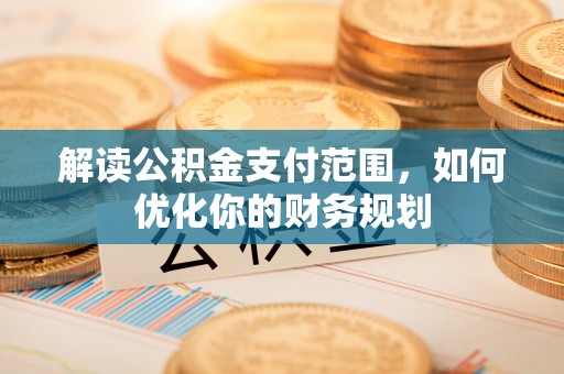 林边解读公积金支付范围，如何优化你的财务规划