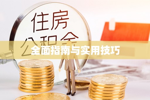 林边全面指南与实用技巧
