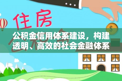 林边公积金信用体系建设，构建透明、高效的社会金融体系