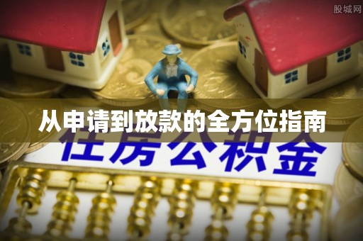 林边从申请到放款的全方位指南