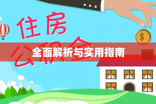 林边全面解析与实用指南