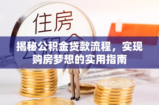 林边揭秘公积金贷款流程，实现购房梦想的实用指南