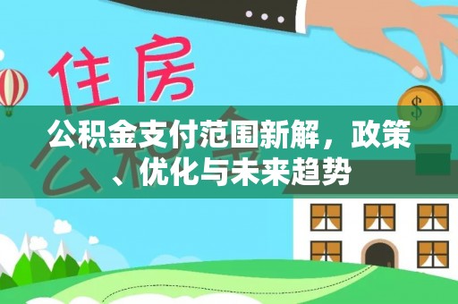 林边公积金支付范围新解，政策、优化与未来趋势