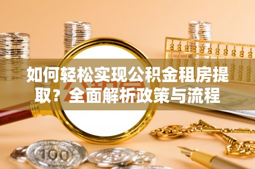 林边如何轻松实现公积金租房提取？全面解析政策与流程