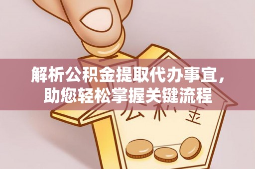 林边解析公积金提取代办事宜，助您轻松掌握关键流程