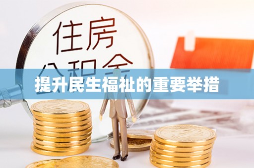 林边提升民生福祉的重要举措