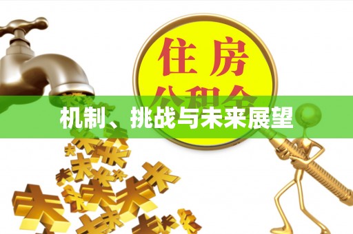 林边机制、挑战与未来展望