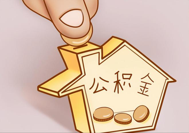林边住房公积金提取代办