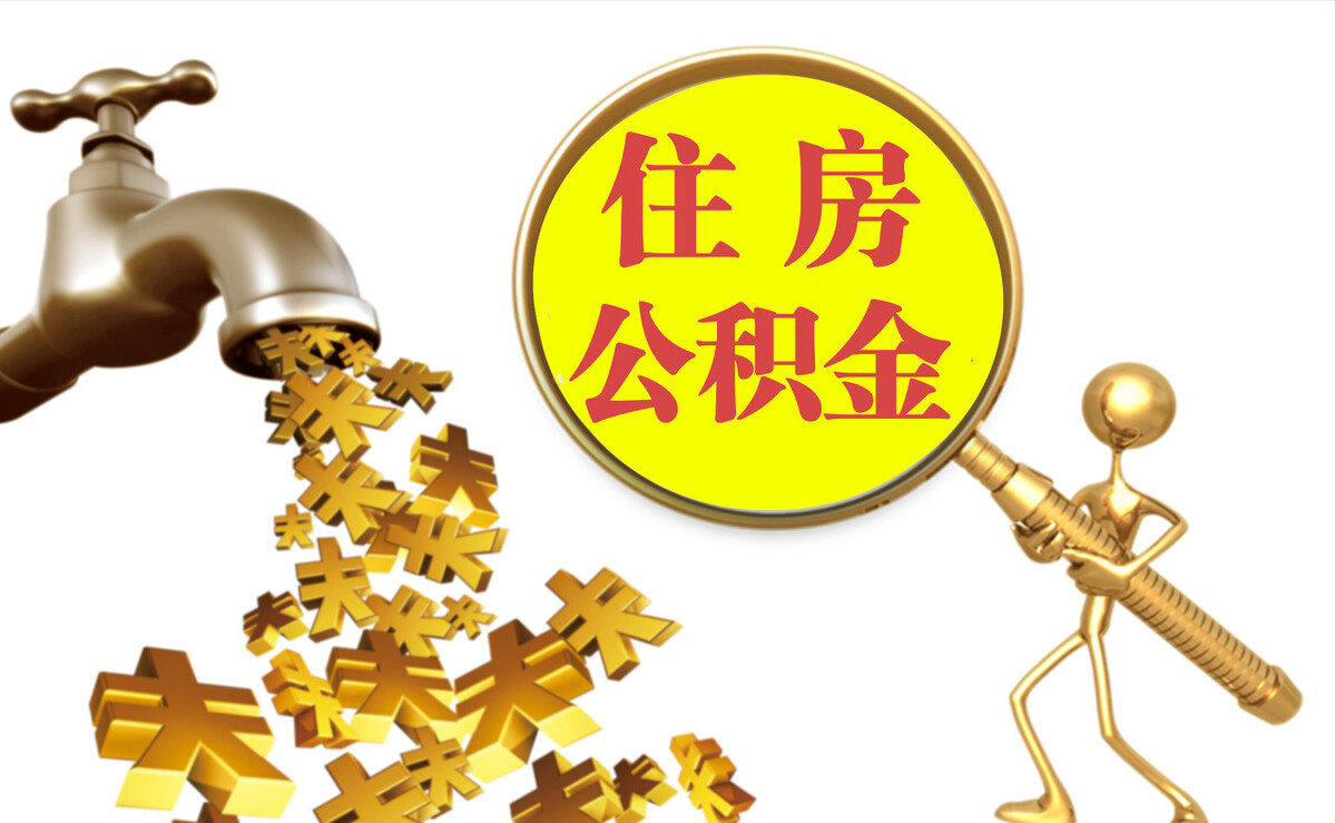 林边个人公积金提取代办